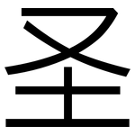 圣: 黑體 圣: 黑體