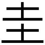 圭: 黑體 圭: 黑體