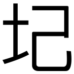 圮: 黑體