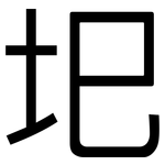 圯: 黑體