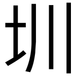 圳: 黑體