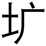 圹: 黑體