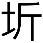 圻: 黑體