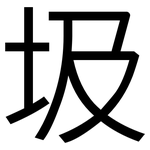 圾: 黑體 圾: 黑體