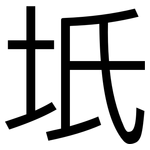 坁: 黑體