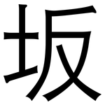 坂: 黑體