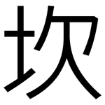 坎: 黑體