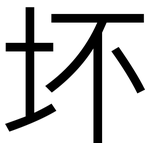 坏: 黑體