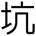 坑: 黑體 坑: 黑體