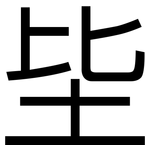 坒: 黑體