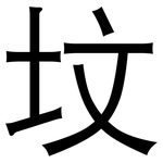 坟: 黑體
