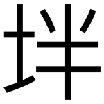 坢: 黑體