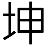 坤: 黑體