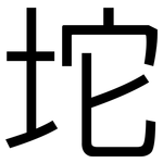 坨: 黑體