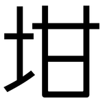 坩: 黑體