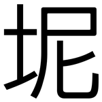 坭: 黑體