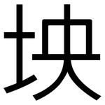 坱: 黑體