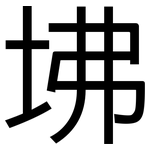 坲: 黑體