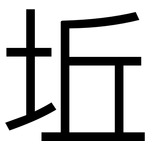 坵: 黑體