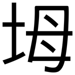 坶: 黑體