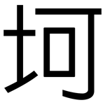 坷: 黑體