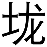 垅: 黑體