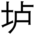 垆: 黑體