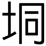 垌: 黑體