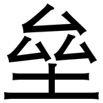 垒: 黑體