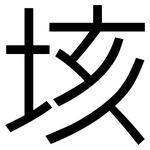 垓: 黑體