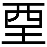 垔: 黑體