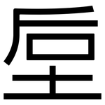 垕: 黑體