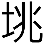 垗: 黑體