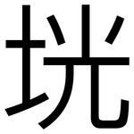垙: 黑體