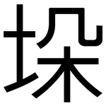 垛: 黑體