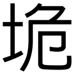 垝: 黑體