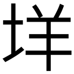 垟: 黑體