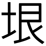 垠: 黑體
