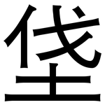 垡: 黑體