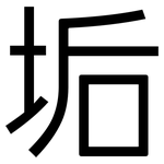 垢: 黑體
