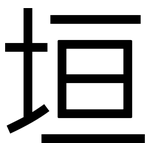 垣: 黑體