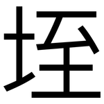 垤: 黑體