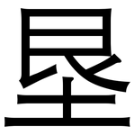 垦: 黑體 垦: 黑體