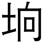 垧: 黑體