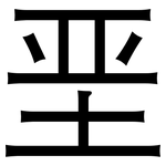 垩: 黑體