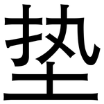 垫: 黑體 垫: 黑體