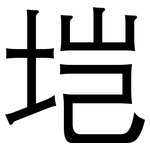 垲: 黑體