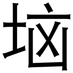 垴: 黑體