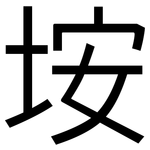 垵: 黑體