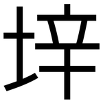 垶: 黑體